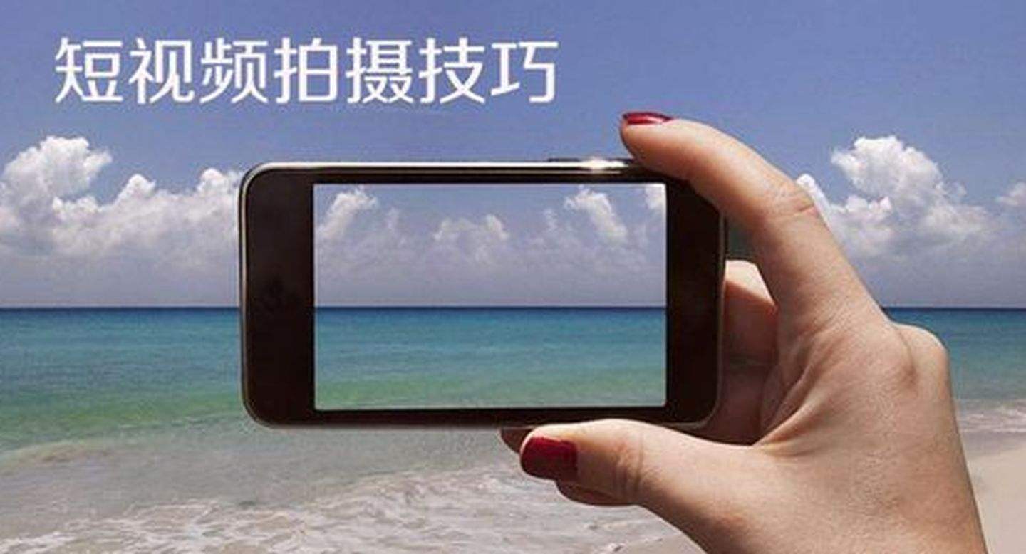 拍攝短視頻的小技巧有哪些？